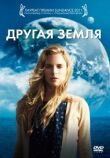 Другая Земля смотреть онлайн бесплатно