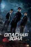 Опасная зона смотреть онлайн бесплатно