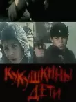 Кукушкины дети смотреть онлайн бесплатно