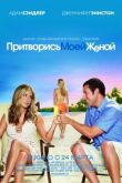 Притворись моей женой смотреть онлайн бесплатно
