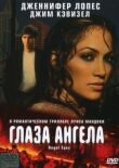 Глаза ангела смотреть онлайн бесплатно