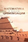 Математика и подъём цивилизации смотреть онлайн бесплатно