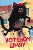Котенок Шмяк смотреть онлайн бесплатно