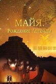 Майя. Рождение легенды смотреть онлайн бесплатно