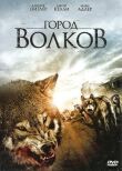 Город волков смотреть онлайн бесплатно