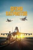 Время патриотов смотреть онлайн бесплатно