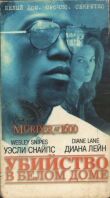Убийство в Белом доме смотреть онлайн бесплатно