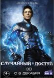 Случайный доступ смотреть онлайн бесплатно