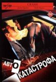 Автокатастрофа смотреть онлайн бесплатно