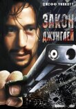Закон джунглей смотреть онлайн бесплатно