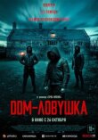 Дом-ловушка смотреть онлайн бесплатно