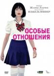 Особые отношения смотреть онлайн бесплатно