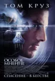 Особое мнение смотреть онлайн бесплатно