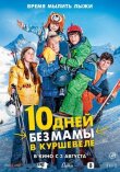 10 дней без мамы в Куршевеле смотреть онлайн бесплатно