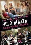 Чего ждать, когда ждешь ребенка смотреть онлайн бесплатно