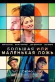 Большая или маленькая ложь смотреть онлайн бесплатно