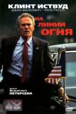 На линии огня смотреть онлайн бесплатно