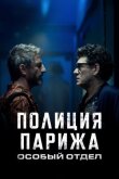 Полиция Парижа. Особый отдел смотреть онлайн бесплатно