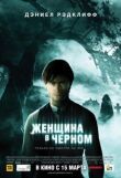 Женщина в черном смотреть онлайн бесплатно