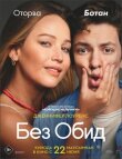 Без обид смотреть онлайн бесплатно