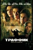 Траффик смотреть онлайн бесплатно