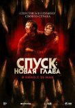 Спуск: Новая глава смотреть онлайн бесплатно