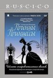 Принцы и принцессы смотреть онлайн бесплатно