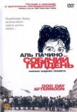 Собачий полдень смотреть онлайн бесплатно