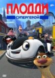 Плодди супергерой смотреть онлайн бесплатно