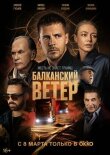 Балканский ветер смотреть онлайн бесплатно
