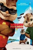 Элвин и бурундуки 3 смотреть онлайн бесплатно