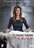 Следствие по телу смотреть онлайн бесплатно