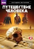 BBC: Путешествие человека смотреть онлайн бесплатно