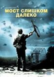 Мост слишком далеко смотреть онлайн бесплатно