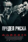 Предел риска смотреть онлайн бесплатно