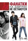 Фанатки на завтрак не остаются смотреть онлайн бесплатно