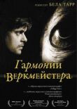 Гармонии Веркмейстера смотреть онлайн бесплатно