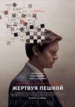 Жертвуя пешкой смотреть онлайн бесплатно