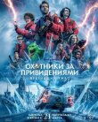 Охотники за привидениями: Леденящий ужас смотреть онлайн бесплатно