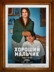 Хороший мальчик смотреть онлайн бесплатно