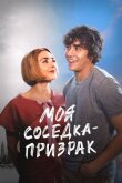Моя соседка — призрак смотреть онлайн бесплатно