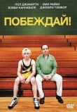 Побеждай! смотреть онлайн бесплатно