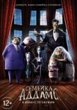 Семейка Аддамс смотреть онлайн бесплатно