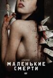 Маленькие смерти смотреть онлайн бесплатно