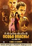 Особо опасны смотреть онлайн бесплатно