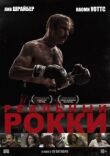 Реальный Рокки смотреть онлайн бесплатно