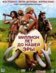 Миллион лет до нашей эры смотреть онлайн бесплатно