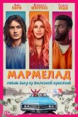 Мармелад смотреть онлайн бесплатно