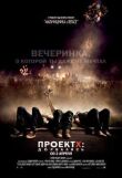 Проект X: Дорвались смотреть онлайн бесплатно
