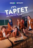 Таргет смотреть онлайн бесплатно